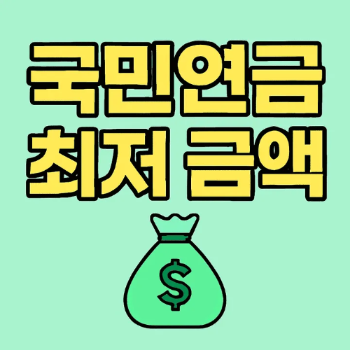 국민연금 최저금액-썸네일이미지