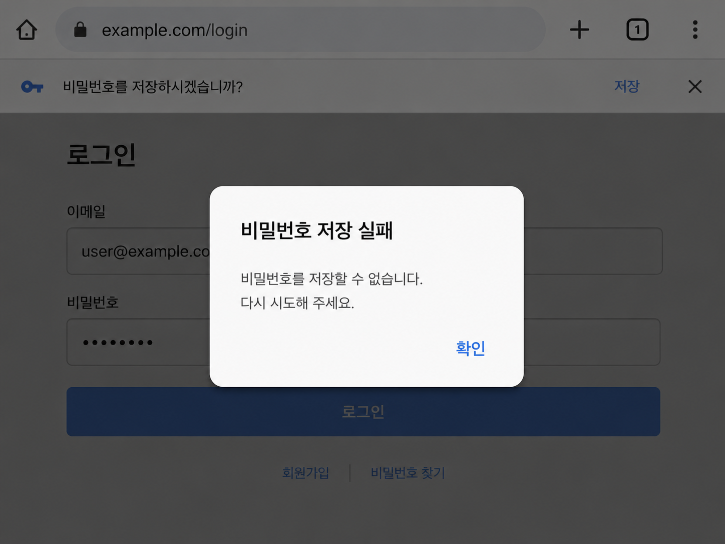 크롬비밀번호저장오류