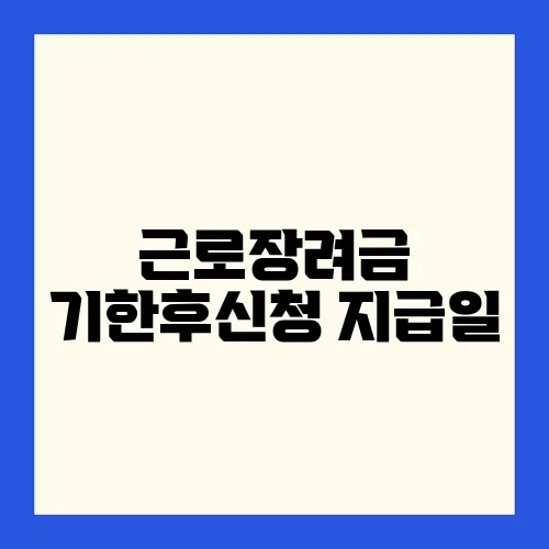 근로장려금 기한후신청 지급일