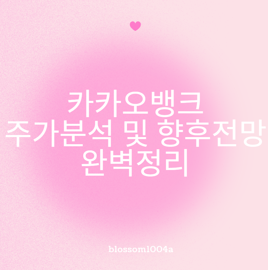 카카오뱅크 주가분석 및 향후전망 완벽정리