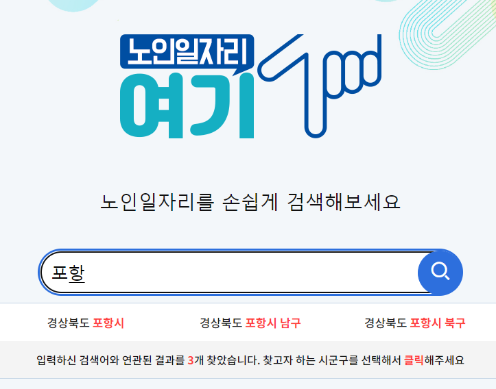 노인일자리 여기 바로가기