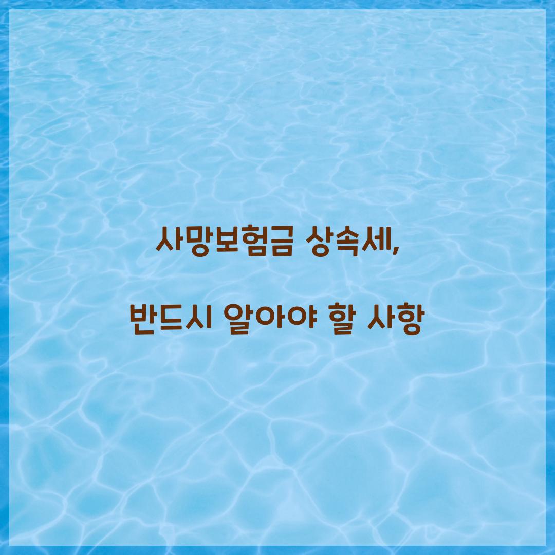 사망보험금 상속세