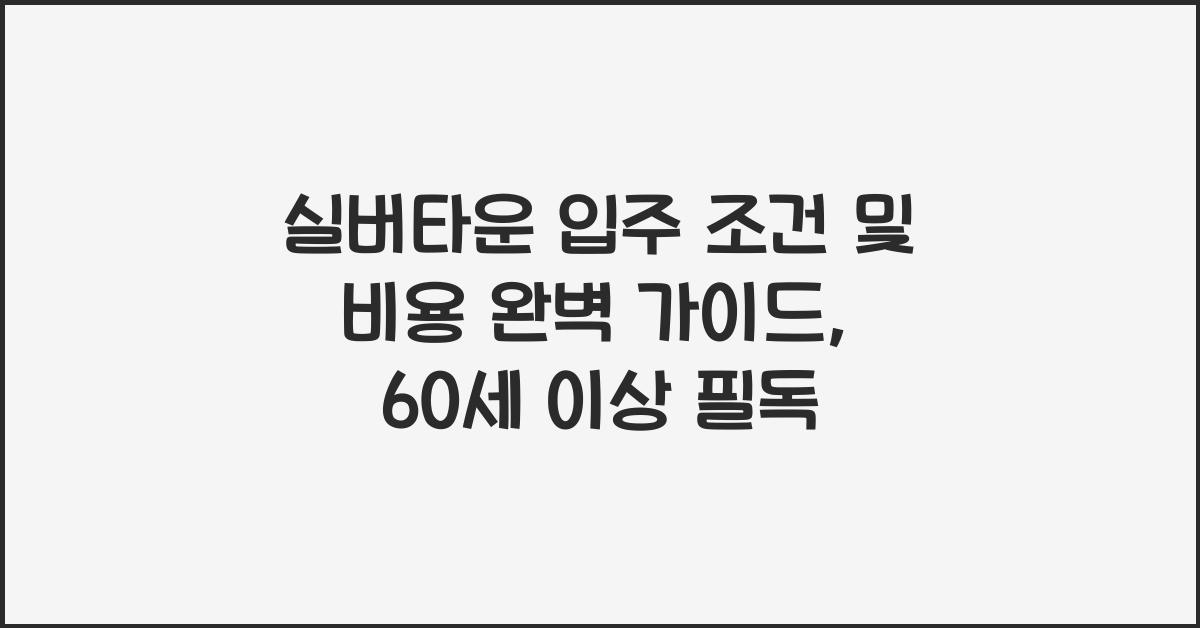 실버타운 입주 조건 및 비용
