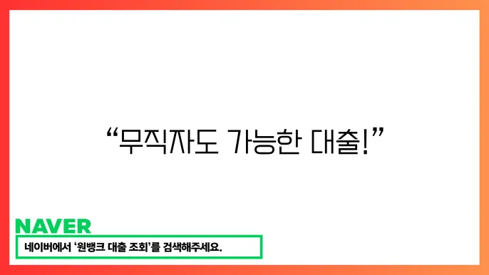 무직자소액대출 간편 신쳃 사전 신하고 왜드