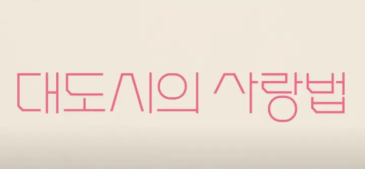 영화 대도시의 사랑법 출연진 정보&amp;#44; 김고은 일냈다?