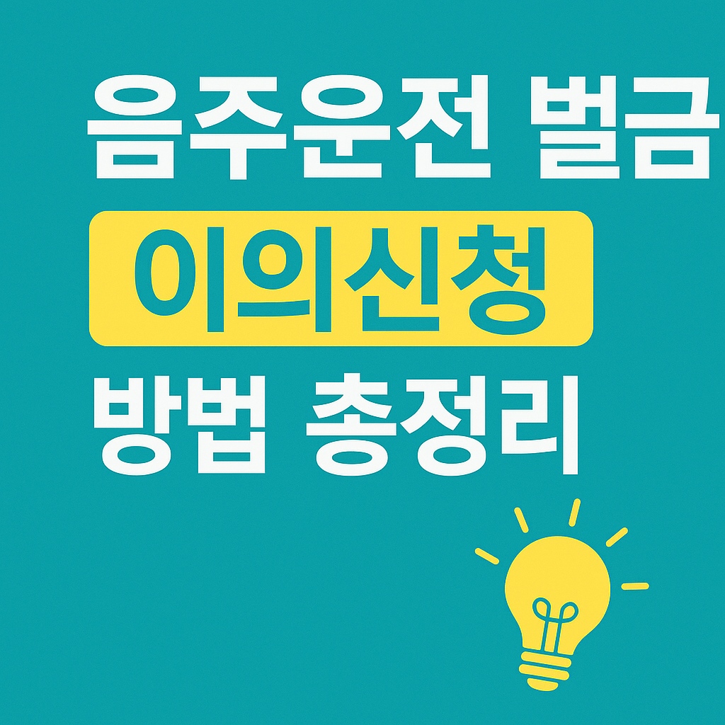 음주운전 벌금 이의신청 방법 총정리