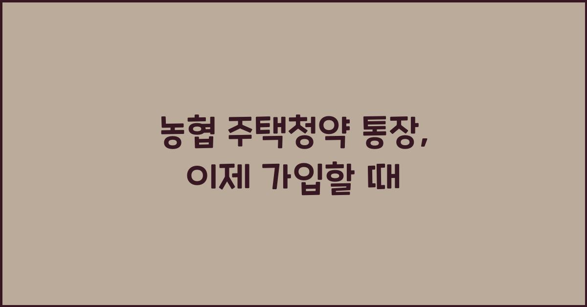 농협 주택청약 통장