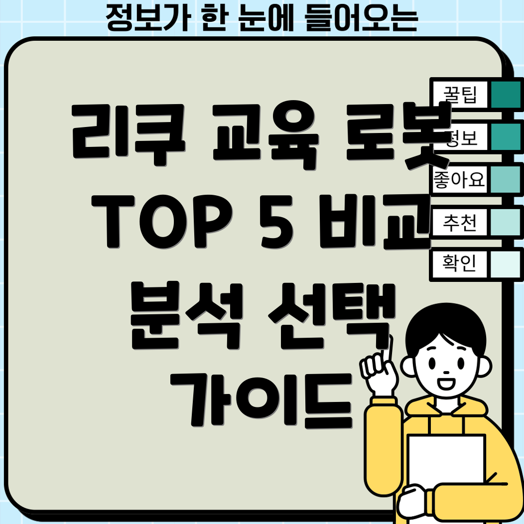 리쿠교육로봇혁신적인아이디어TOP5비교분석및선택가이드
