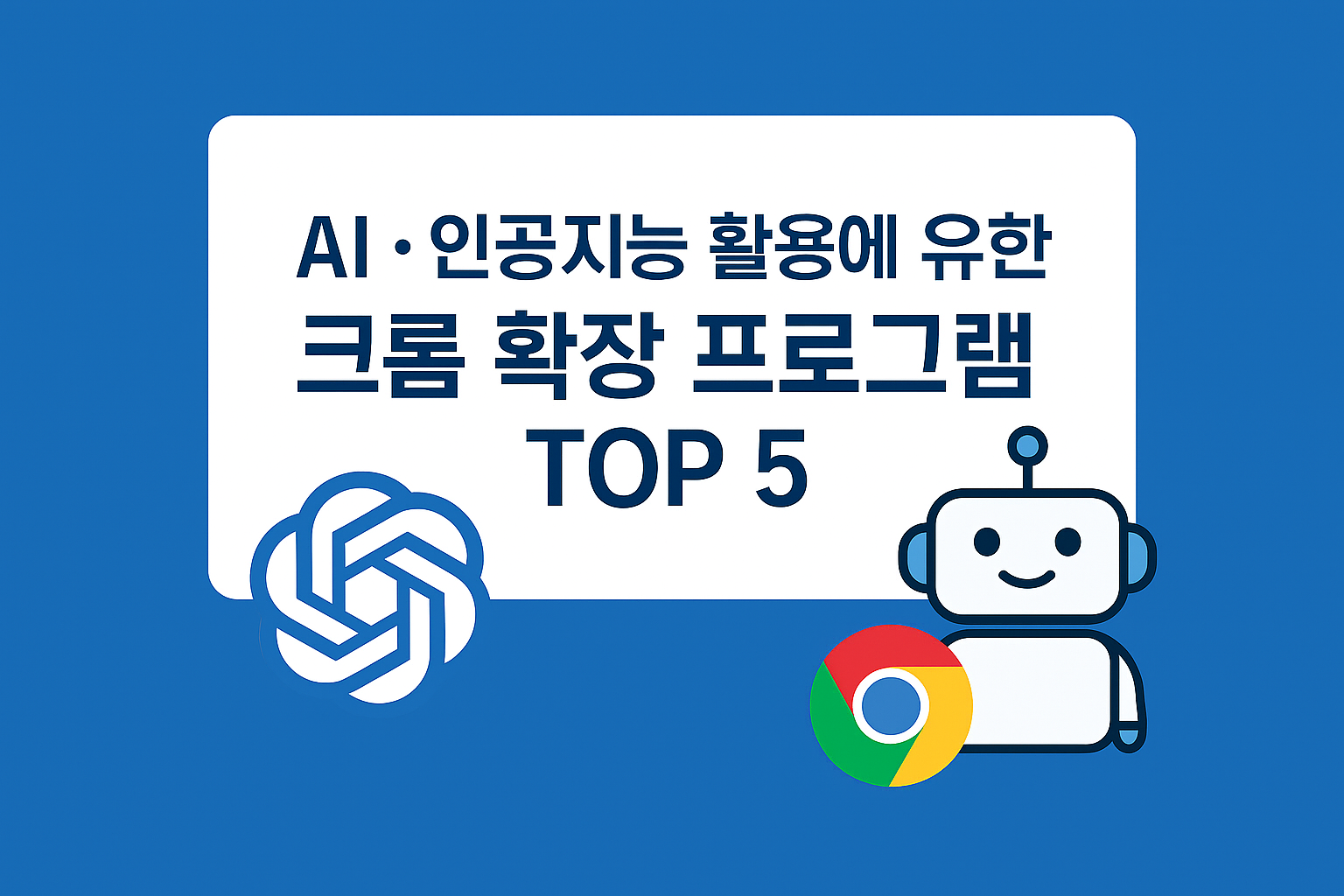 AI&middot;인공지능 활용에 유용한 크롬 확장 프로그램 TOP 5
