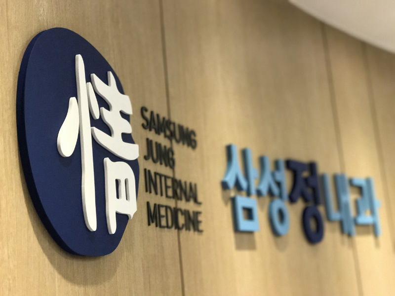 송파구 삼전동 내과 병원 24시 야간진료 유명한 곳 잘하는 곳 추천