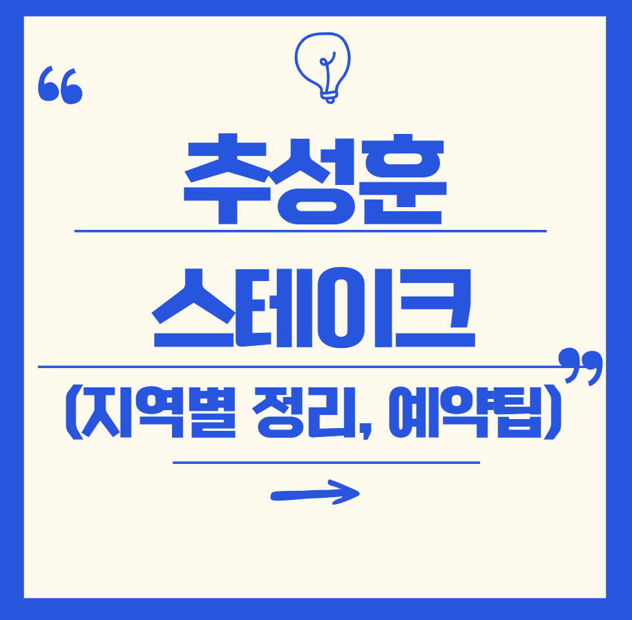 추성훈 스테이크 매장 총정리! [용산, 대전, 부산, 청주, 광주, 대구, 리베라] 가격&middot;위치&middot;후기까지!