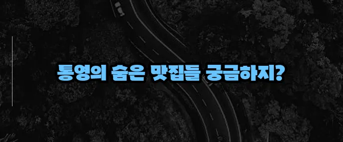 통영 맛집 베스트10 (+멍게·굴·회 추천)