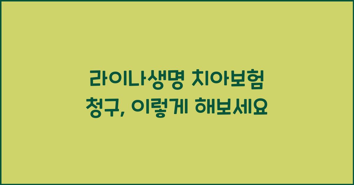 라이나생명 치아보험 청구