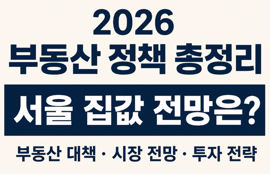 2026 부동산 정책 총정리! 서울 집값과 부동산 시장 전망 지금 꼭 확인하세요
