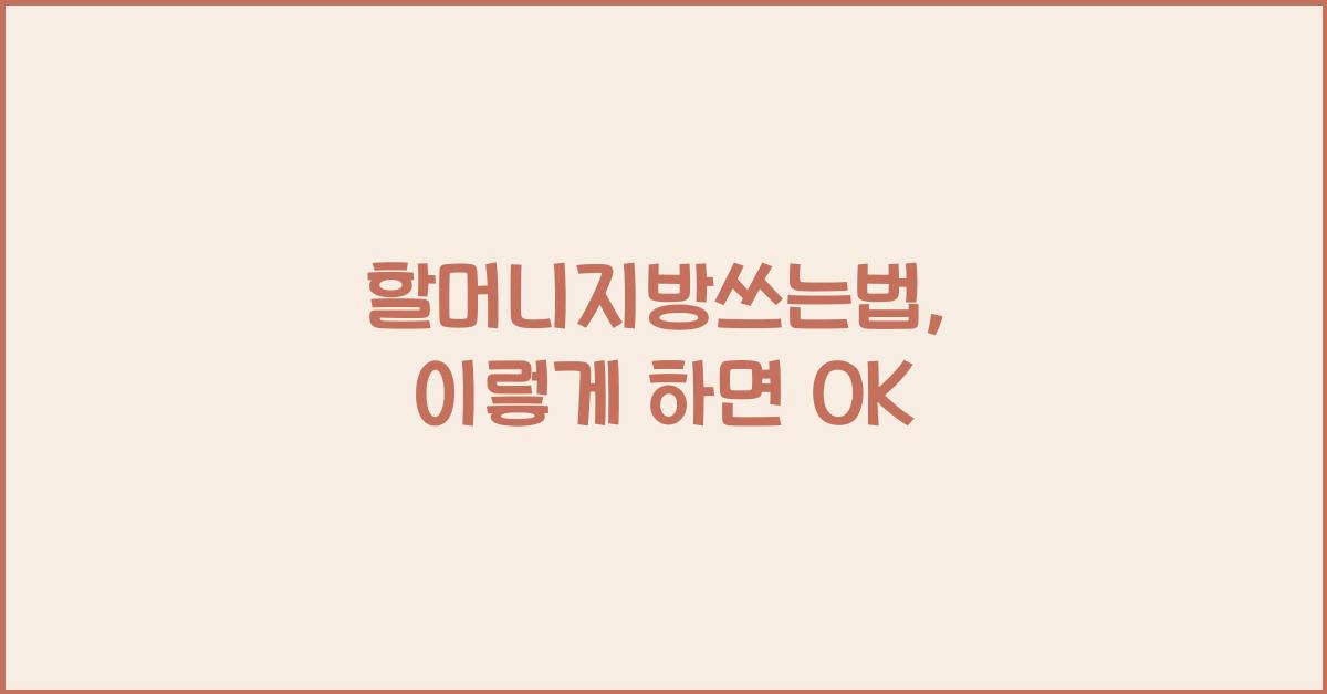 할머니지방쓰는법