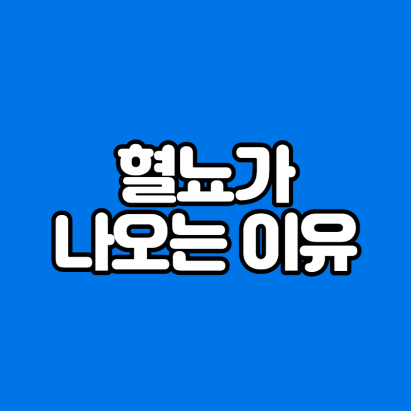 혈뇨가 나오는 이유