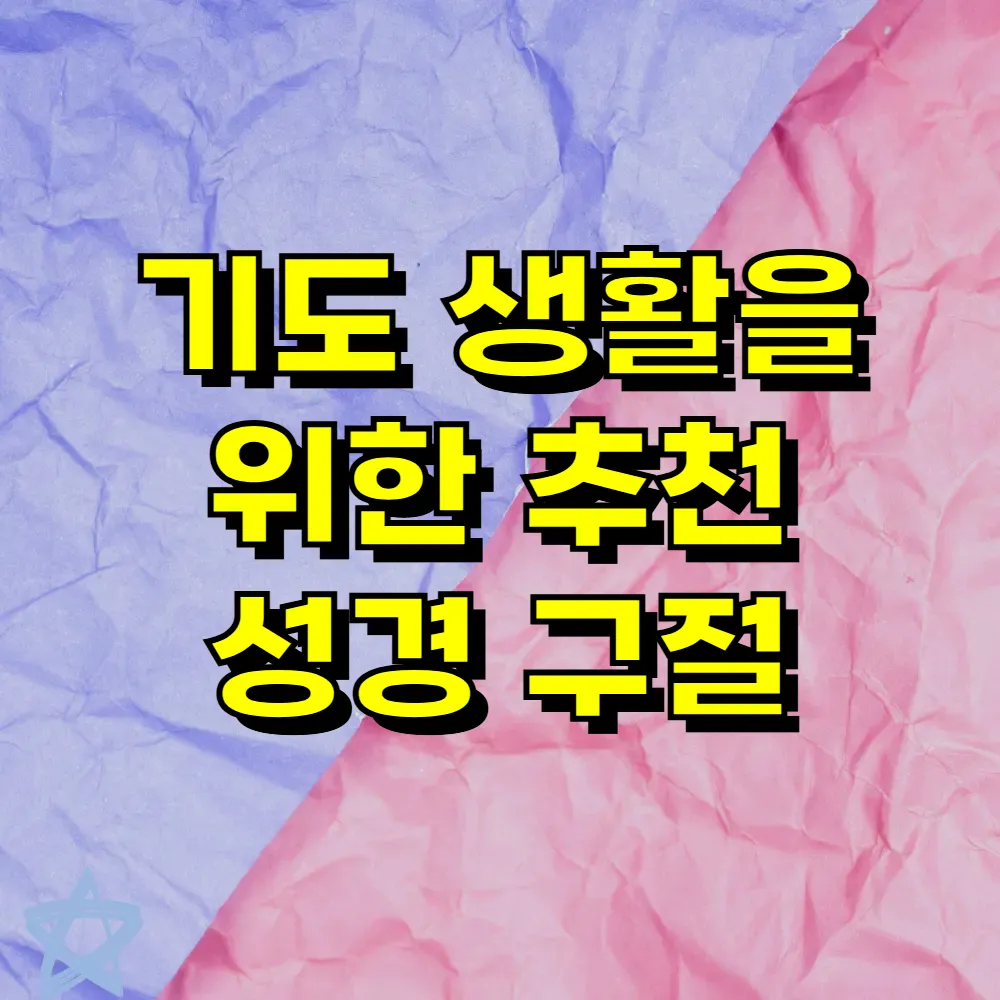 기도 생활을 위한 추천 성경 구절