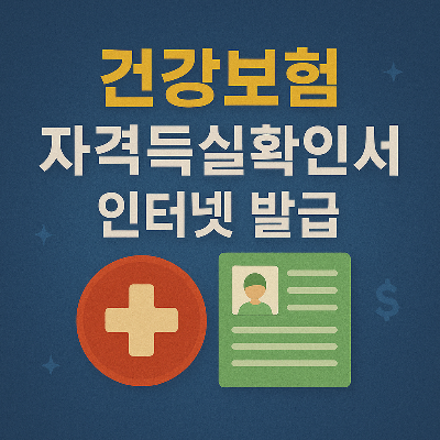 건강보험 자격득실확인서 인터넷 발급