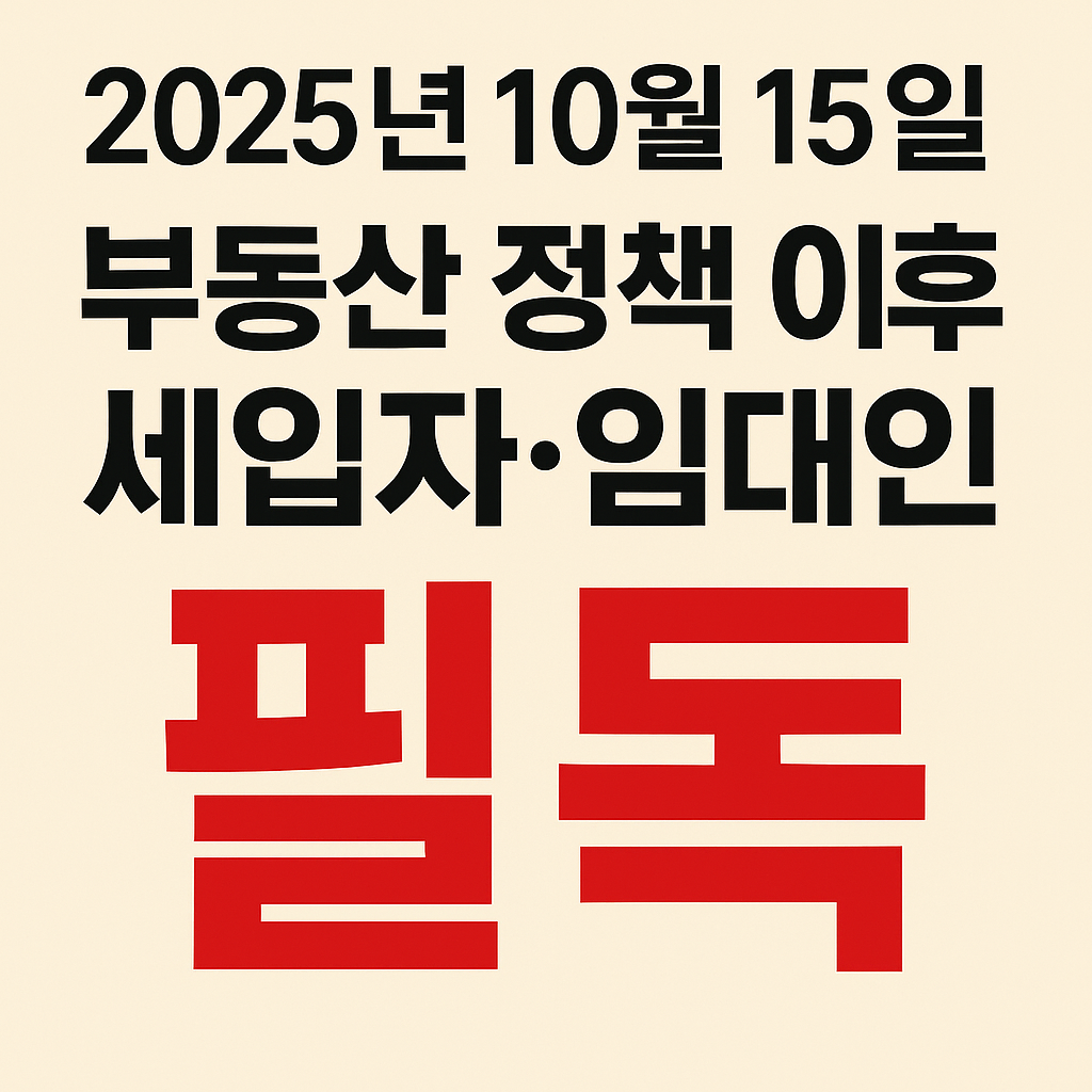 2025년10월15일 부동산대책 이후 필독 내용