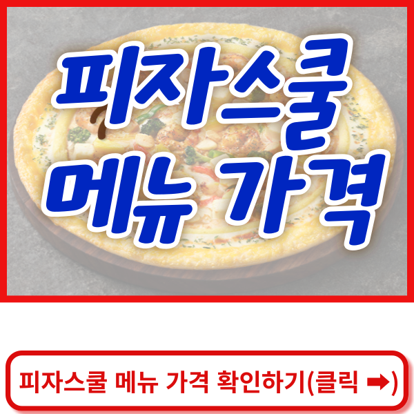 피자스쿨 메뉴 바로가기