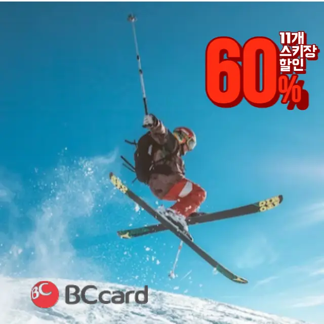 BC카드-스키장혜택
