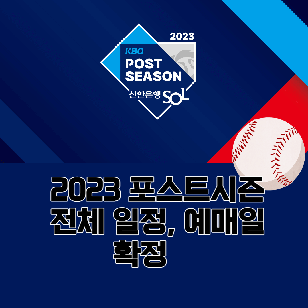 2023-KBO리그-포스트시즌