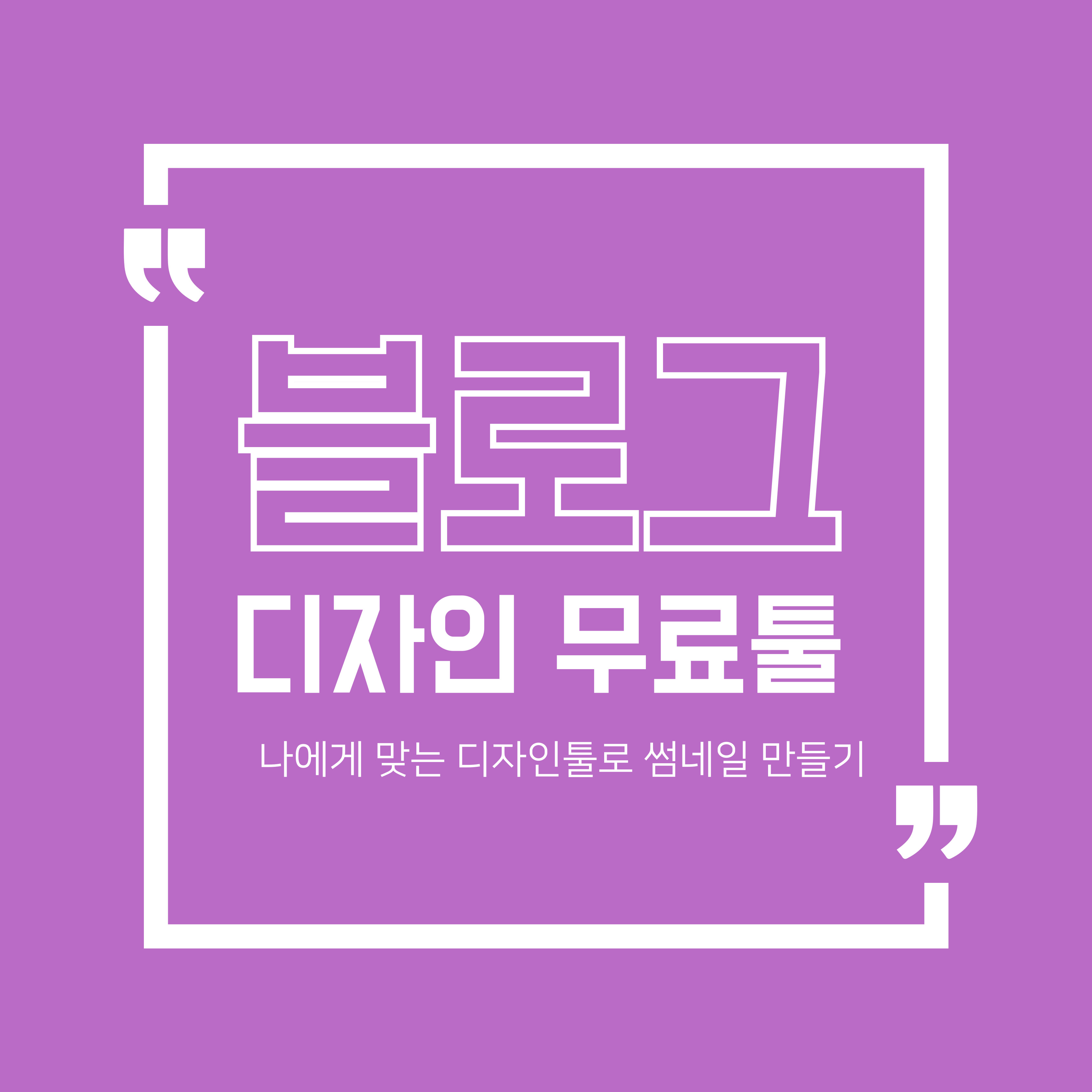 블로그 썸네일 디자인 무료툴