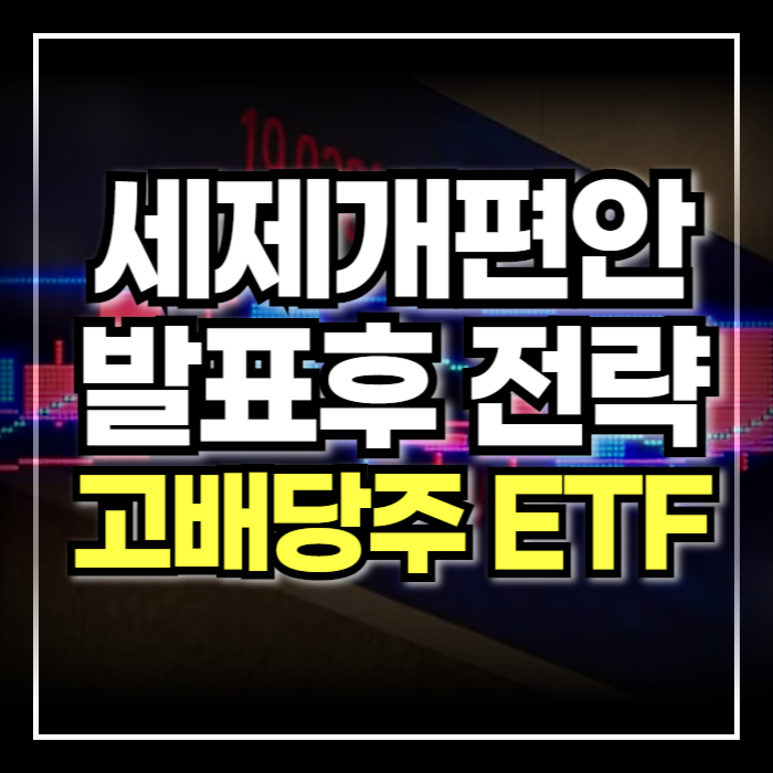 세제개편안 발표 후 고배당주 ETF 투자