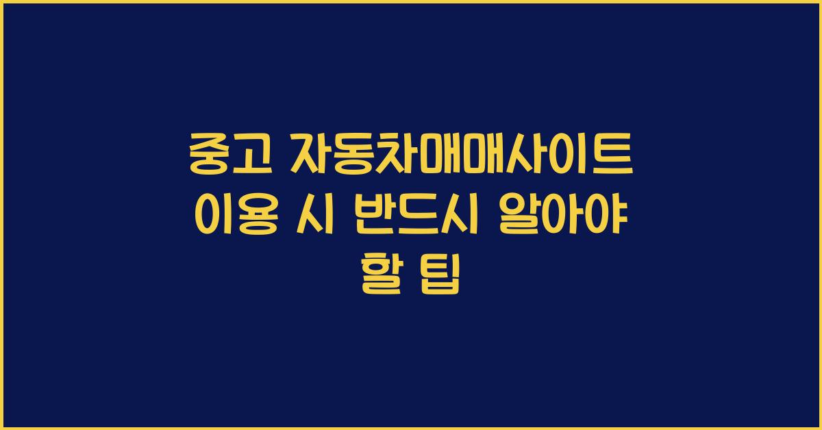 중고 자동차매매사이트