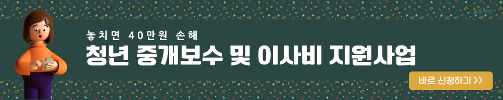 서울 청년 중개보수 이사비 지원 사업 신청 2023