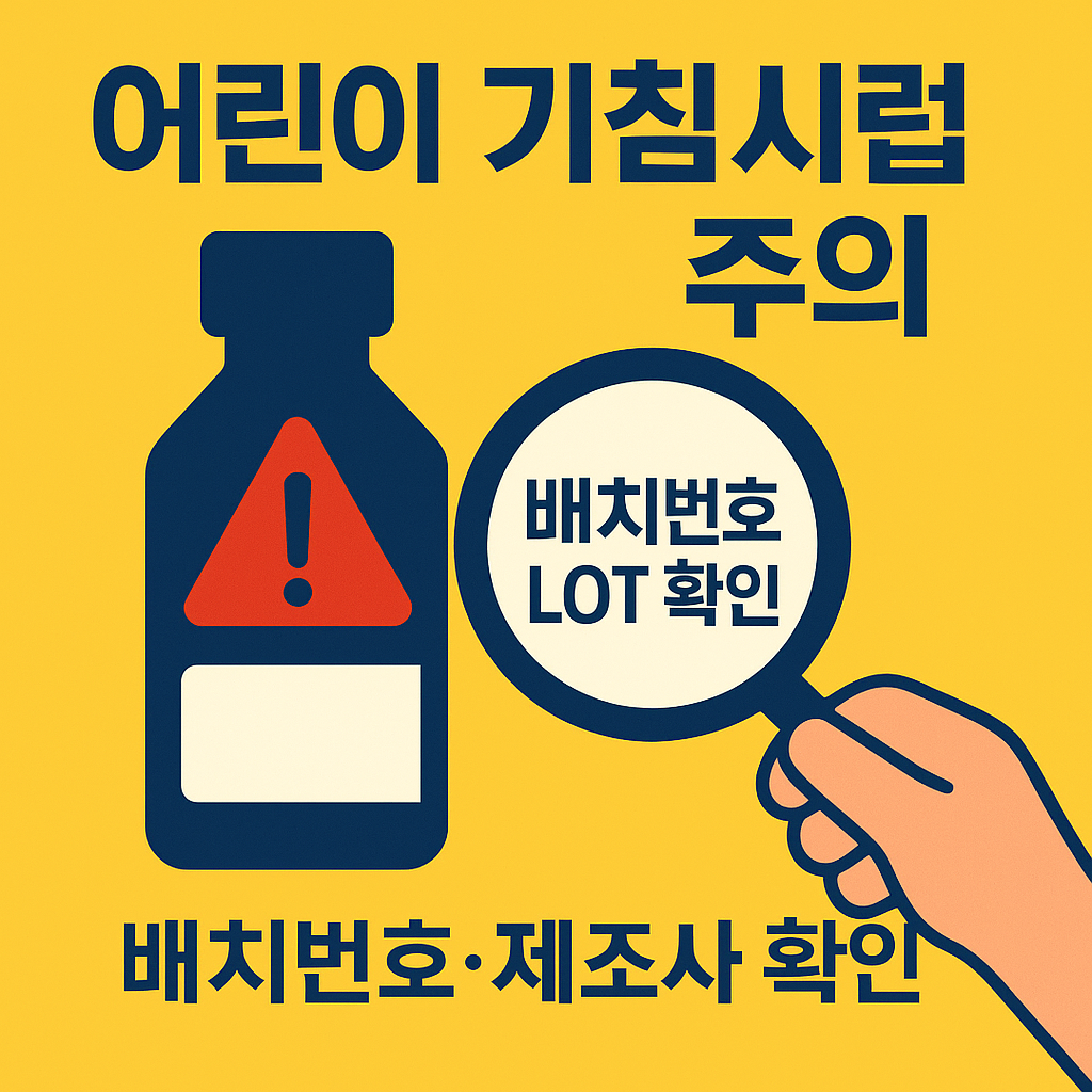&ldquo;어린이 기침 시럽 안전 점검 &mdash; 배치번호&middot;제조사 확인 필수&rdquo;