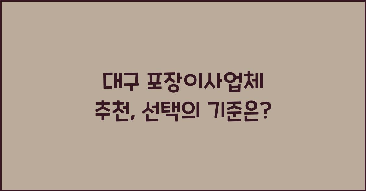 대구 포장이사업체 추천