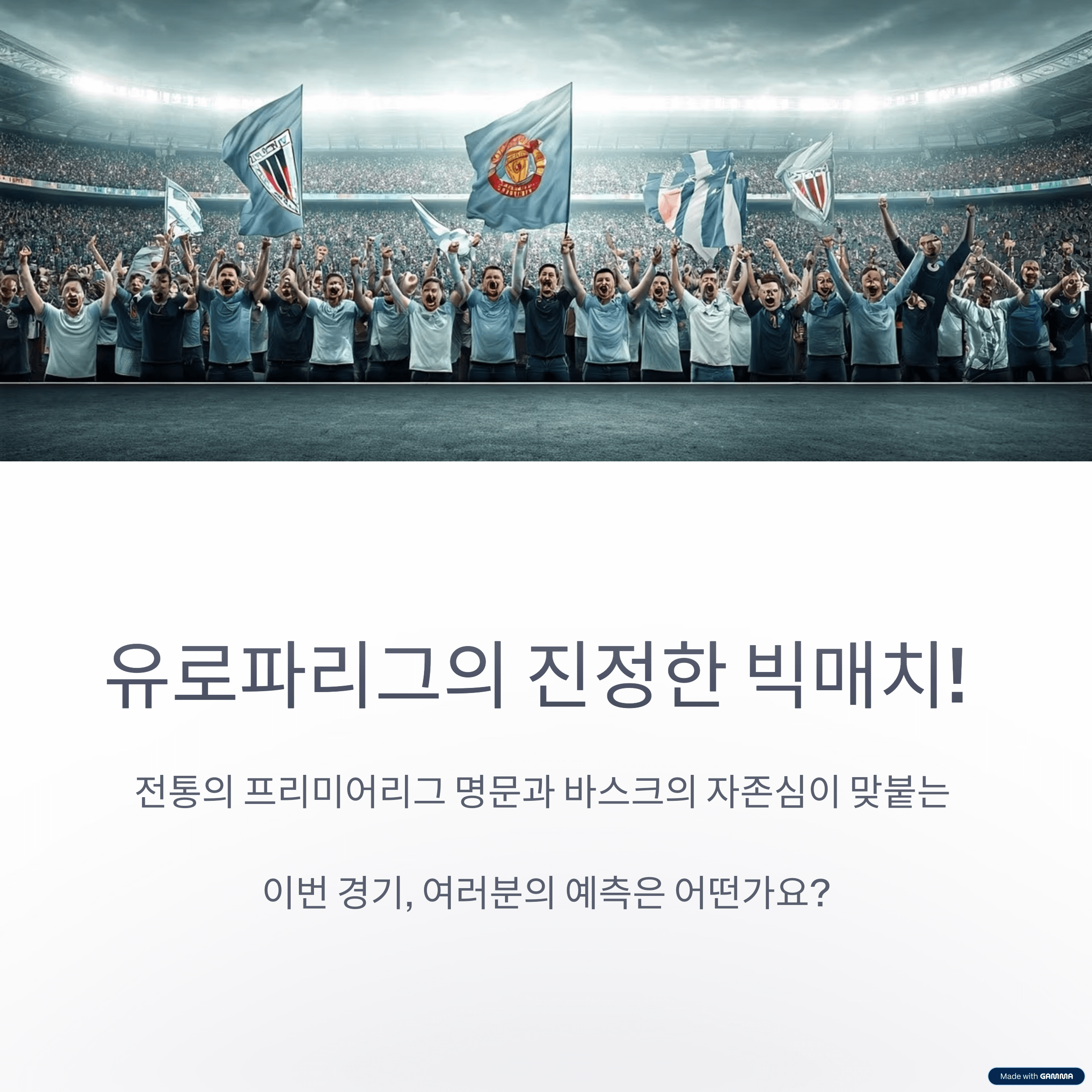 유로파리그 4강 1차전 - 맨유 vs 빌바오