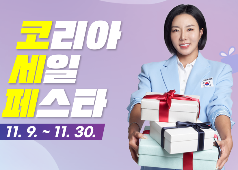 2024 코리아세일페스타 할인 정보