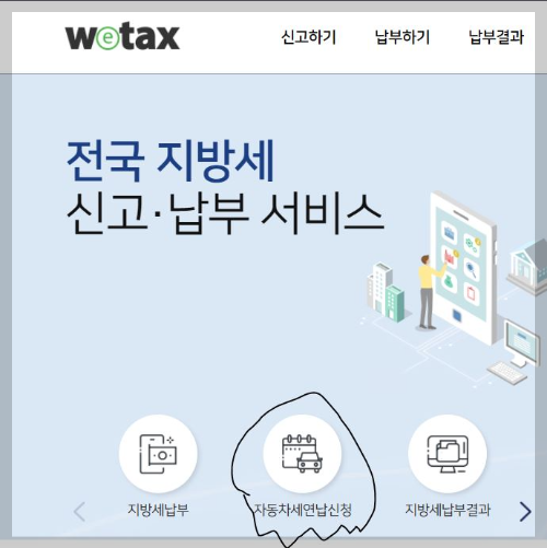 위택스 메인 화면
자동차세