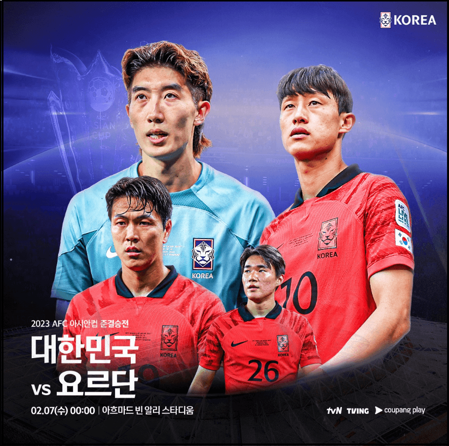 대한민국-요르단-축구-4강-다시보기-2023카타르아시안컵-결승좌절-아쉽지만-수고하셨음