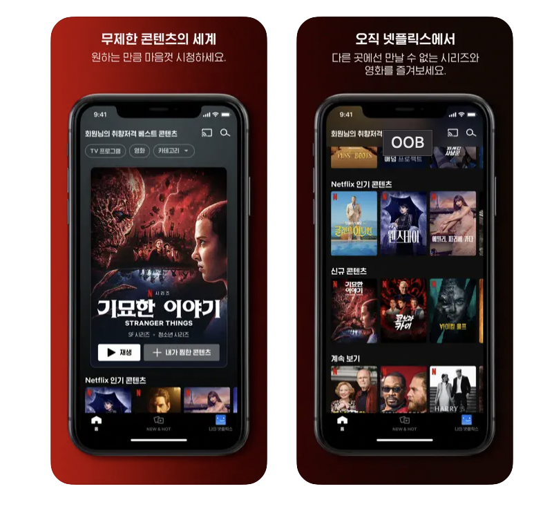 넷플릭스 앱 설치