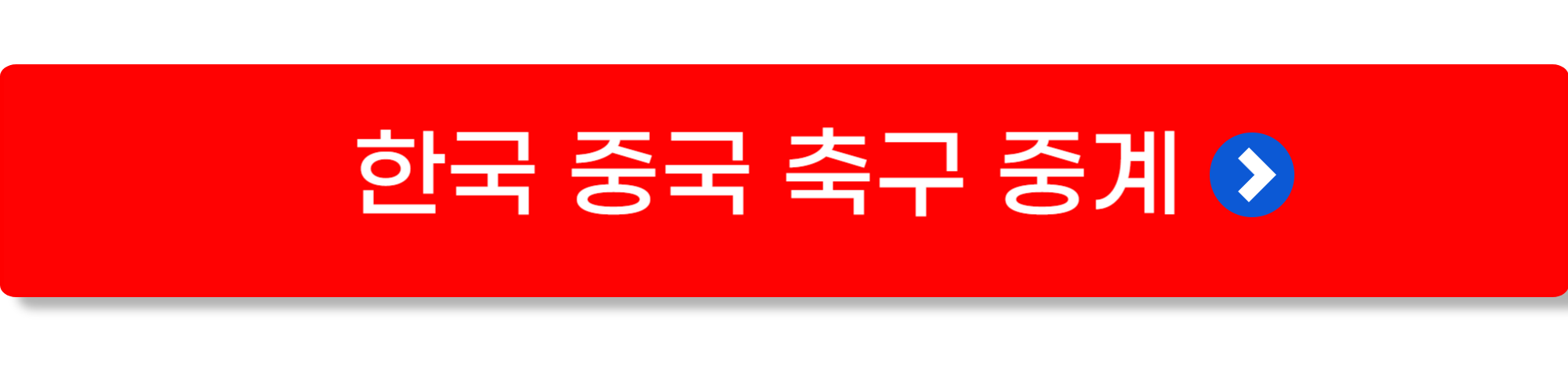 오늘 축구중계방송 mbc1