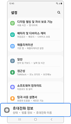 설정에서 휴대폰 정보