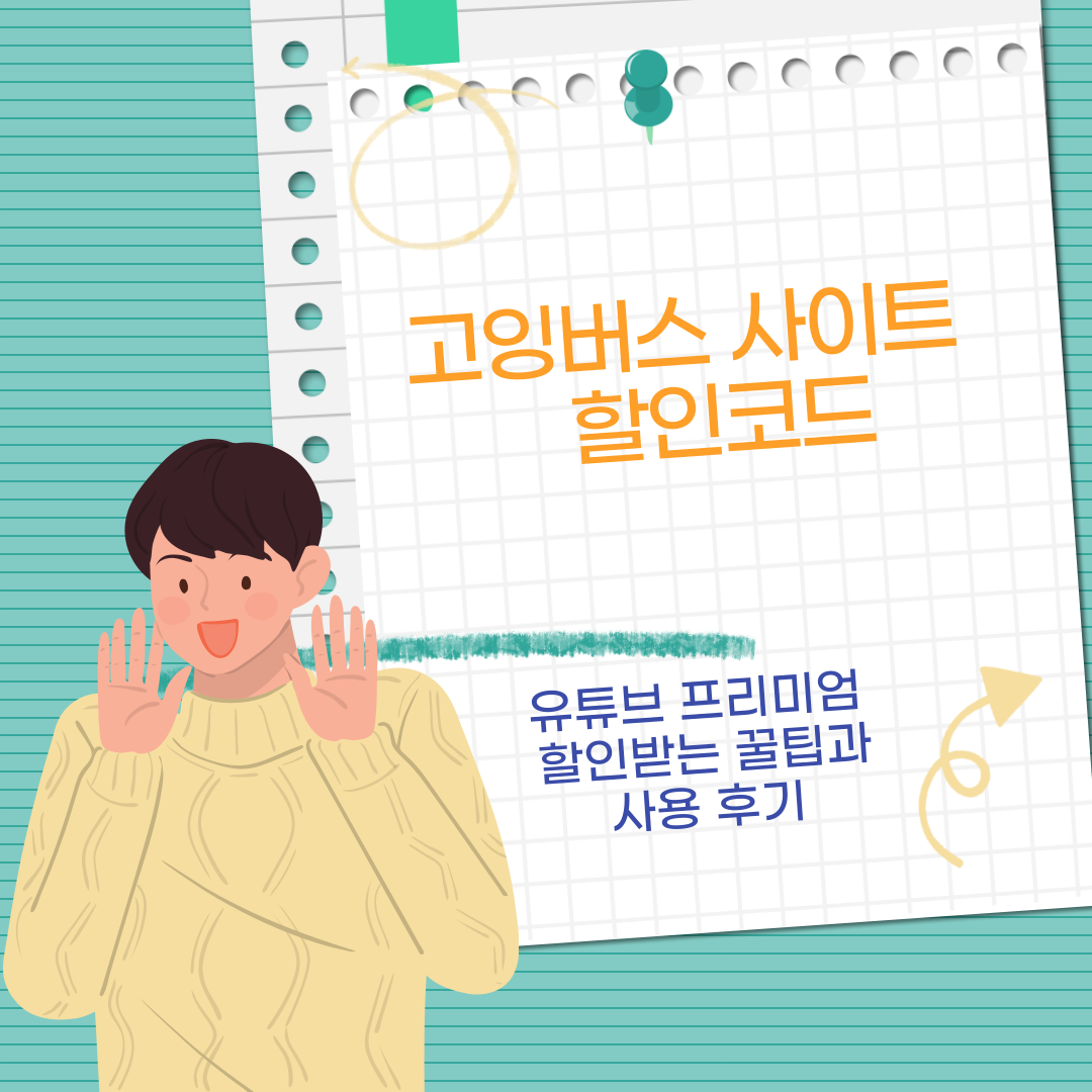 고잉버스 사이트 할인코드로 유튜브 프리미엄 할인받는 꿀팁