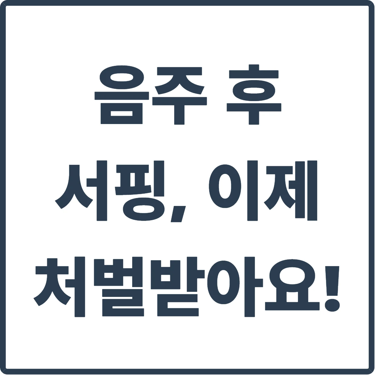 음주 후 서핑, 이제 처벌받아요! 강화된 수상 안전법 총정리 🏄♀️⚠️