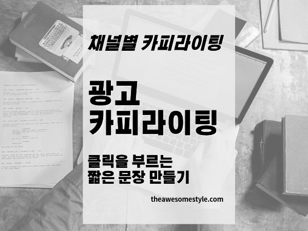 15편. 광고 카피라이팅 작성법: 클릭을 부르는 짧은 문장 만들기