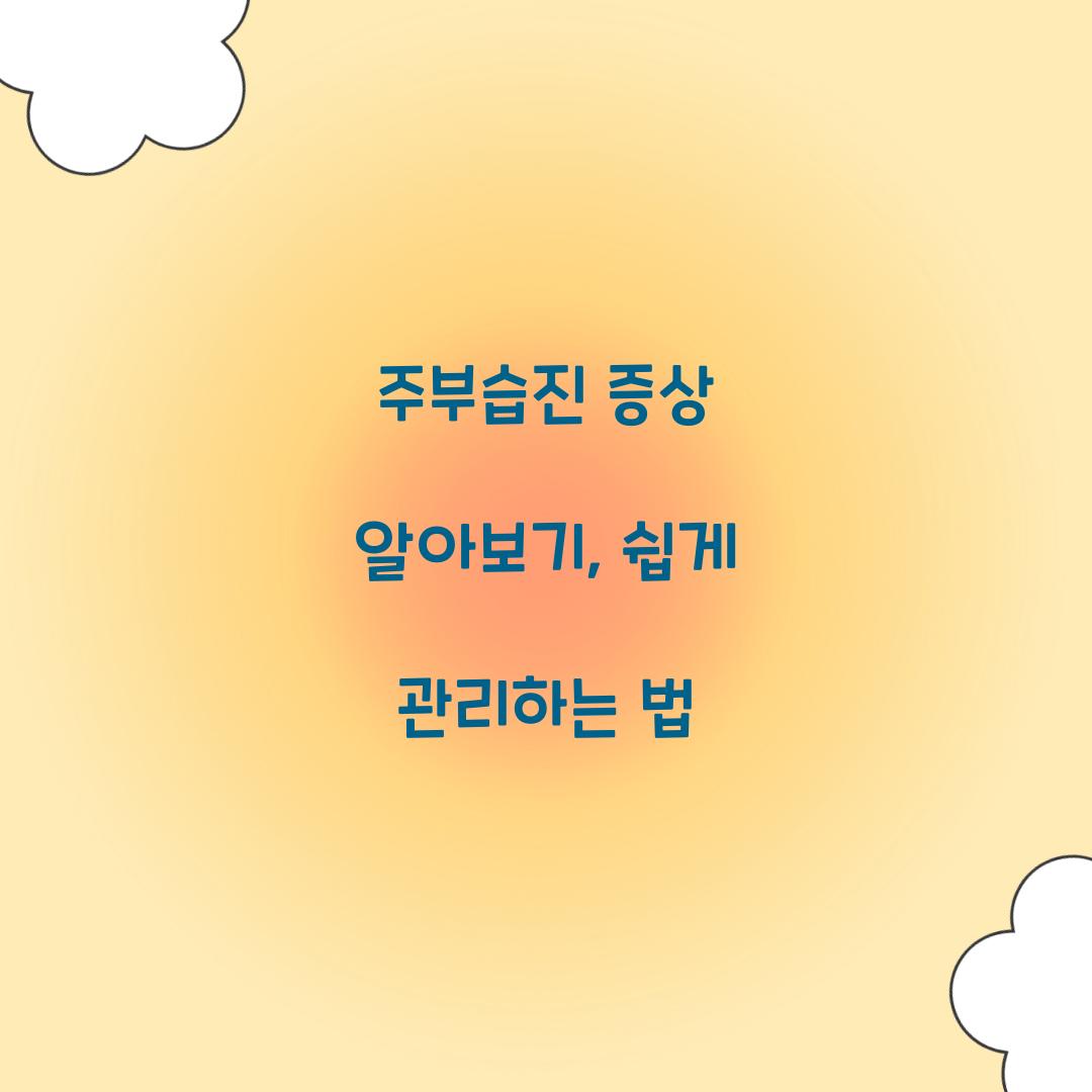 주부습진 증상
