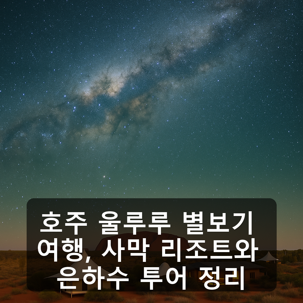 호주 울루루 별보기 여행, 사막 리조트와 은하수 투어 정리