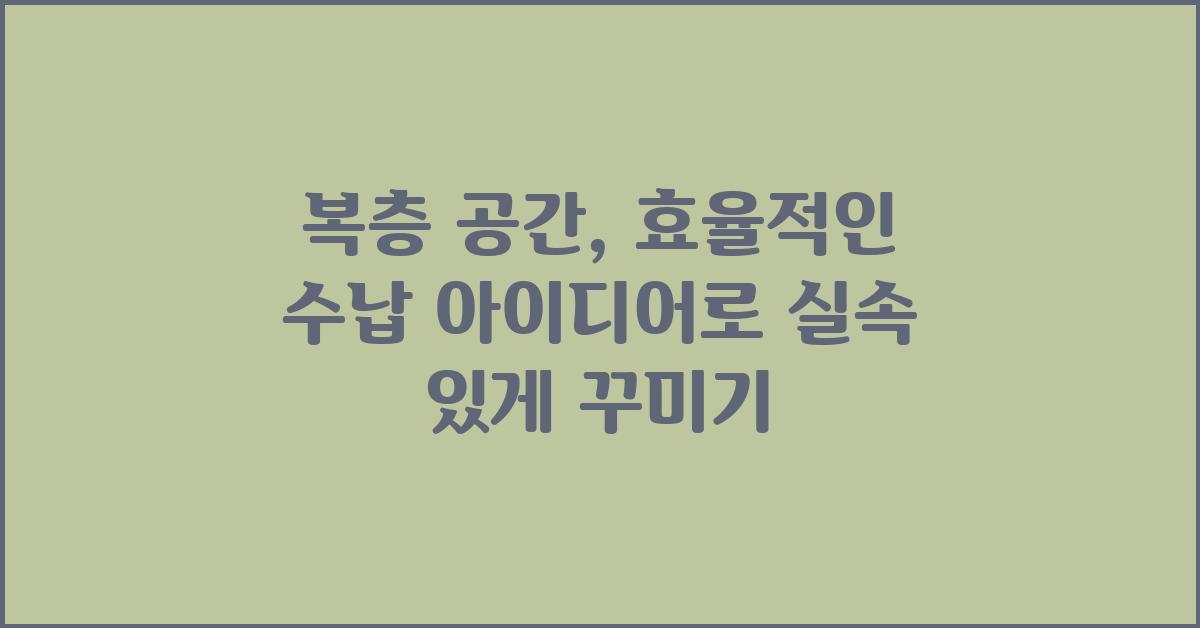 복층 공간, 효율적인 수납 아이디어