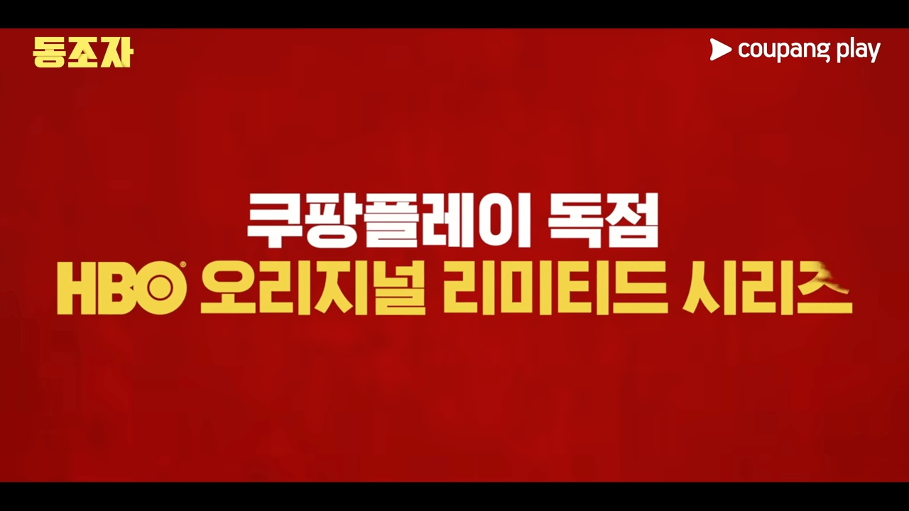 동조자-쿠팡플레이 (2)