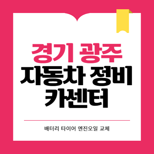 경기도 광주 카센터 자동차 정비소 ❘ 1급 공업사 ❘ 배터리 타이어 교체 엔진오일 영업시간