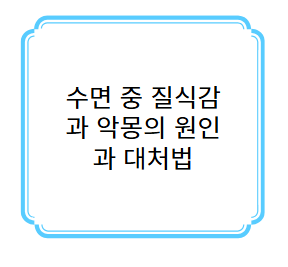 자는 중 숨이 막히고 해골이 보였다? 수면 중 질식감과 악몽의 원인과 대처법 사진