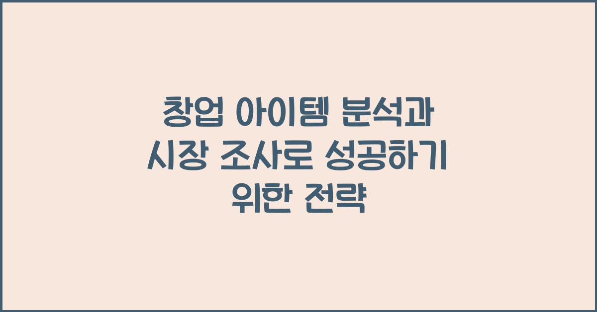 창업 아이템 분석, 시장 조사
