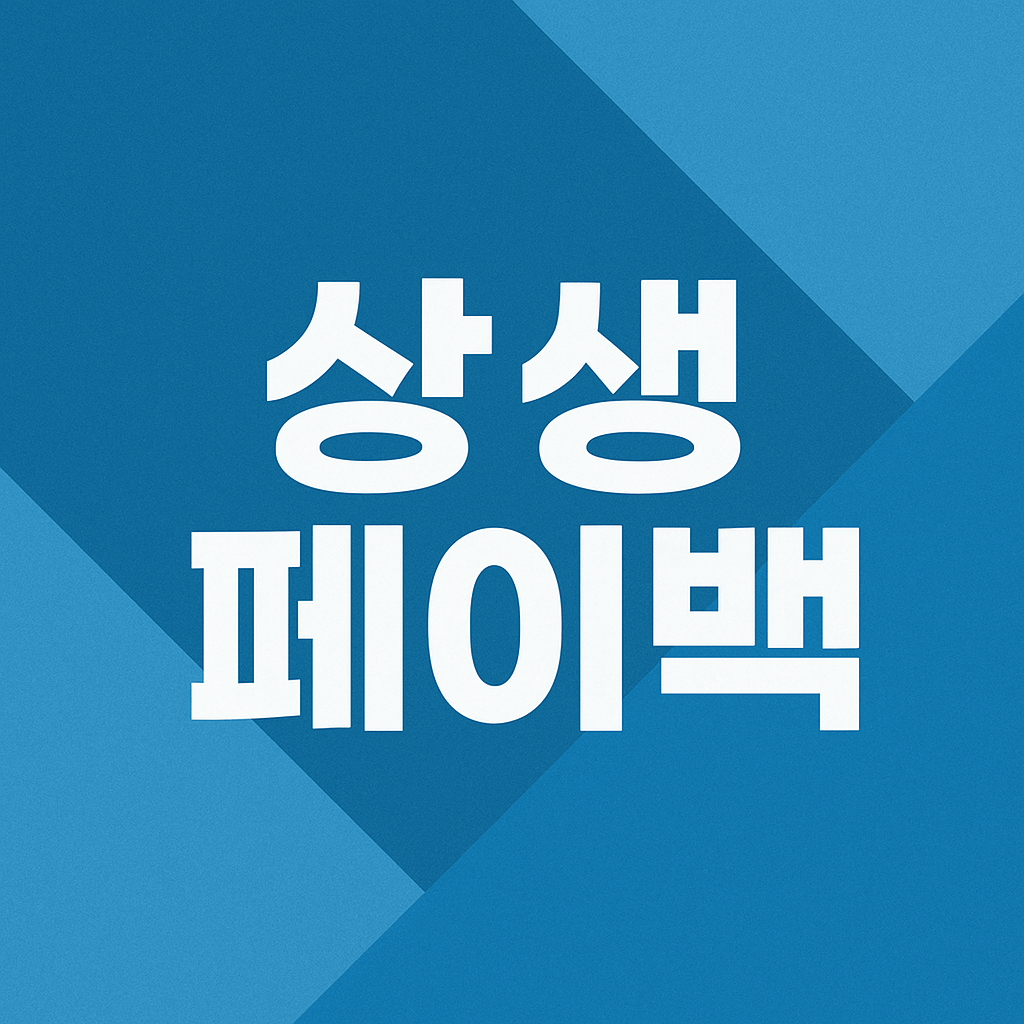 상생페이백 신청